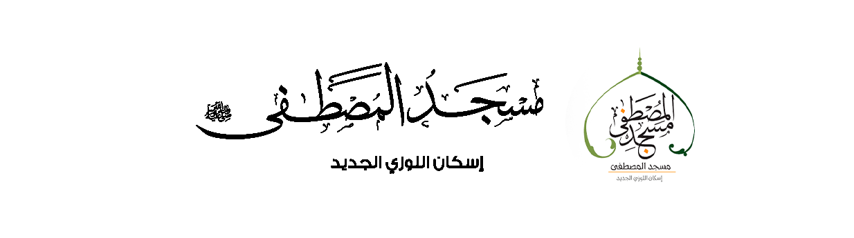 شعار مسجد المصطفى(ص)